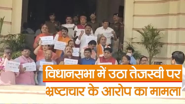 विधानसभा में उठा तेजस्वी पर भ्रष्टाचार के आरोप का मामला, BJP विधायकों ने सदन में किया हंगामा