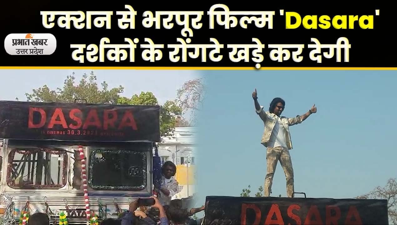 Dasara Hindi Movie Trailer Launch: लखनऊ में लॉन्च हुआ नानी की फिल्म ‘दसरा’ का हिंदी ट्रेलर