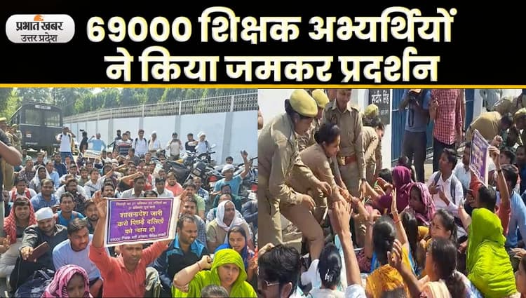 Teachers Protest in Lucknow: शिक्षा मंत्री के आवास पर प्रदर्शन, आरक्षण की मांग पर अड़े अभ्यर्थी