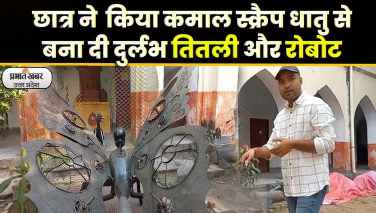 Scrap Metal Art: छात्र ने स्क्रैप धातु से बनाई दुर्लभ प्रजाति की तितली और रोबोट की कलाकृति
