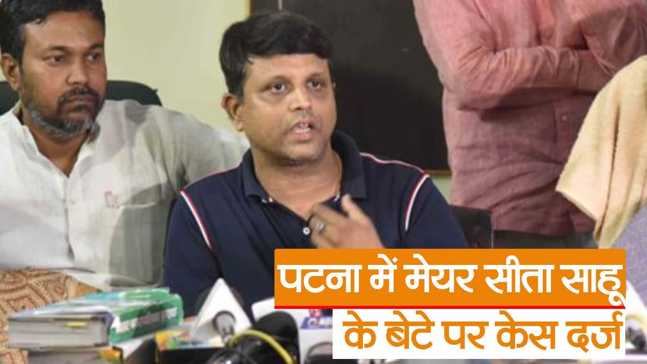 पटना की मेयर सीता साहू के बेटे पर दर्ज हुआ केस, निगमकर्मी को पीटने का लगा आरोप