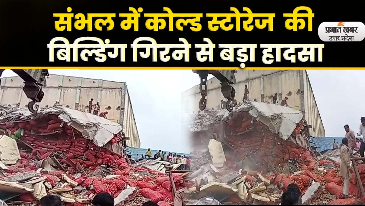 यूपी में कोल्ड स्टोरेज ढहा, मलबे में दबकर पांच मजदूरों की मौत, 11 का रेस्क्यू, NDRF और SDRF ने संभाल मोर्चा