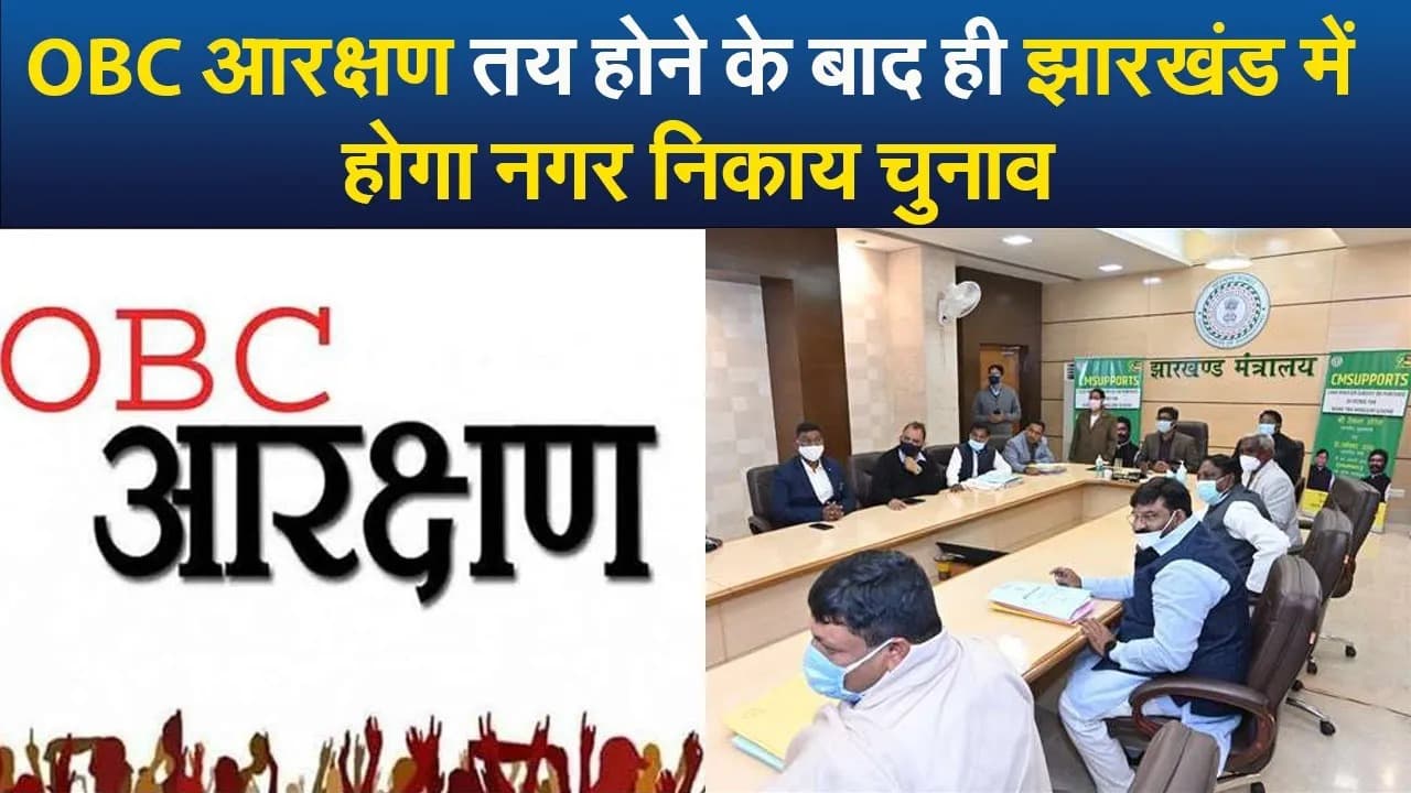 Video : OBC आरक्षण तय होने के बाद ही झारखंड में होगा नगर निकाय चुनाव