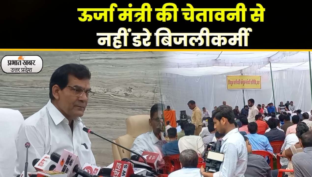 UP Electrical Workers Strike: ऊर्जा मंत्री की चेतावनी से नहीं डरे बिजली कर्मी, 72 घंटे की हड़ताल पर