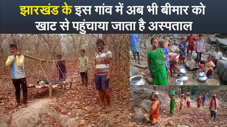 Video : झारखंड के इस गांव में अब भी बीमार को खाट से पहुंचाया जाता है अस्पताल
