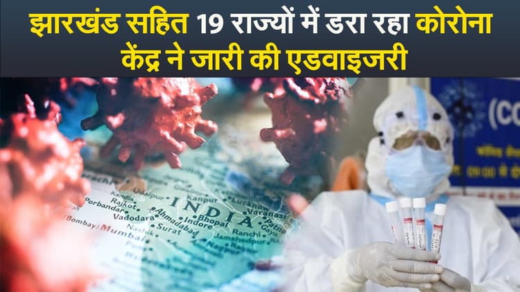 Video : झारखंड सहित 19 राज्यों में डरा रहा कोरोना, केंद्र ने जारी की एडवाइजरी