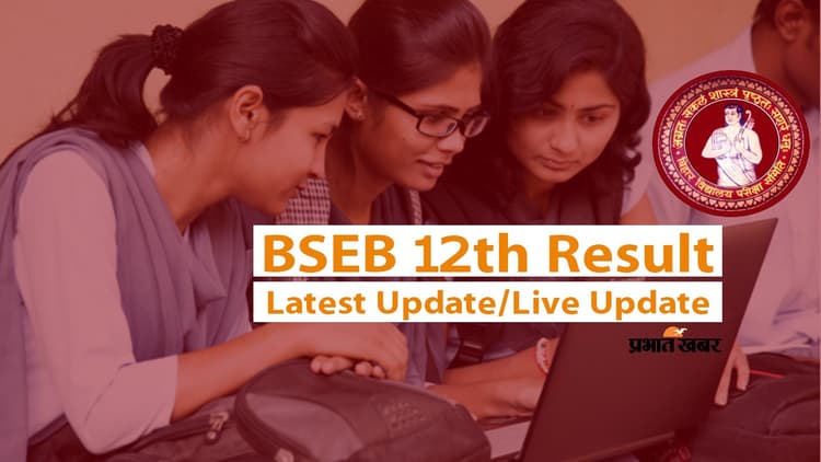 Bihar Board 12th Result 2023 Live: दूध बेचनेवाले की बेटी टॉपर, ऑटो ड्राइवर का बेटा बना सेकेंड टॉपर