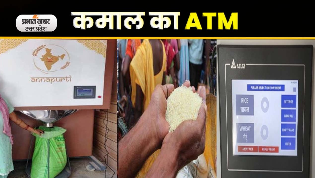Lucknow में लगा ATM नोट की जगह दे रहा अनाज, video