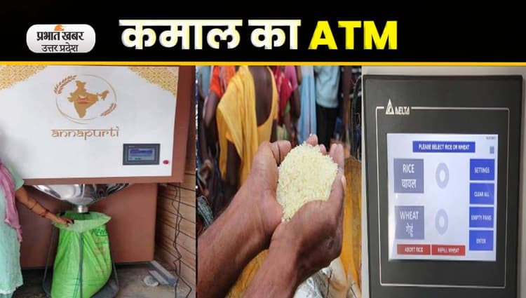 Lucknow में लगा ATM नोट की जगह दे रहा अनाज, video