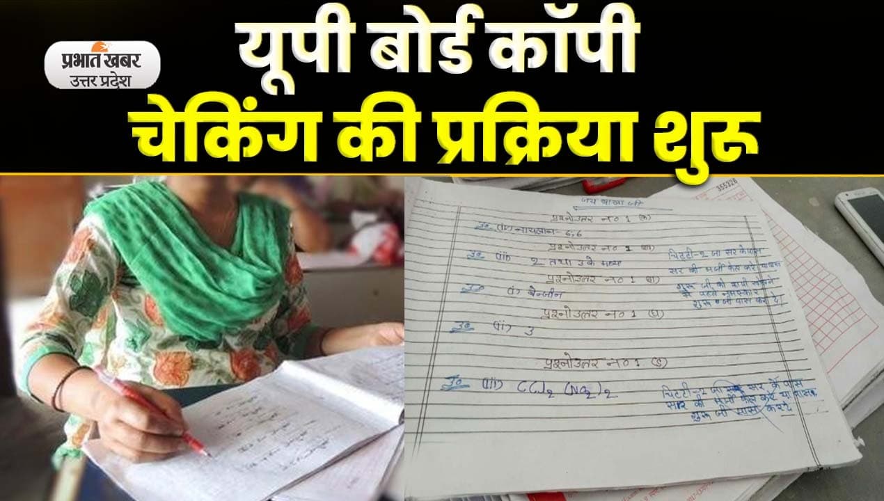 UP Board Copy Checking Started: कड़ी सुरक्षा के बीच हो रहा बोर्ड की कॉपियों का मूल्यांकन
