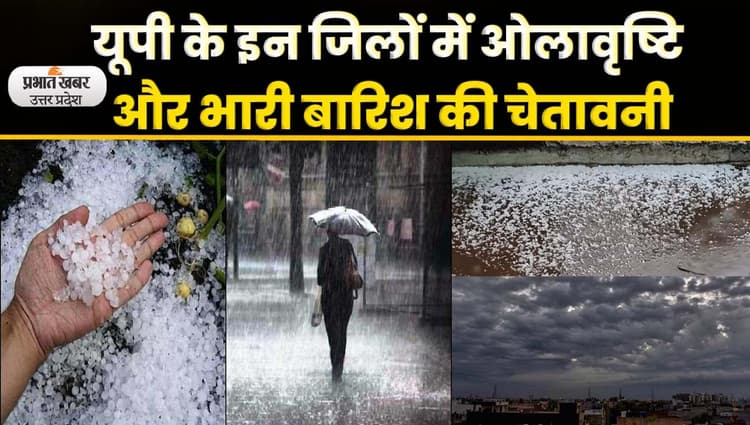 UP Weather: अगले 24 घंटे में यूपी के इन जिलों में ओलावृष्टि और बारिश की चेतावनी, video