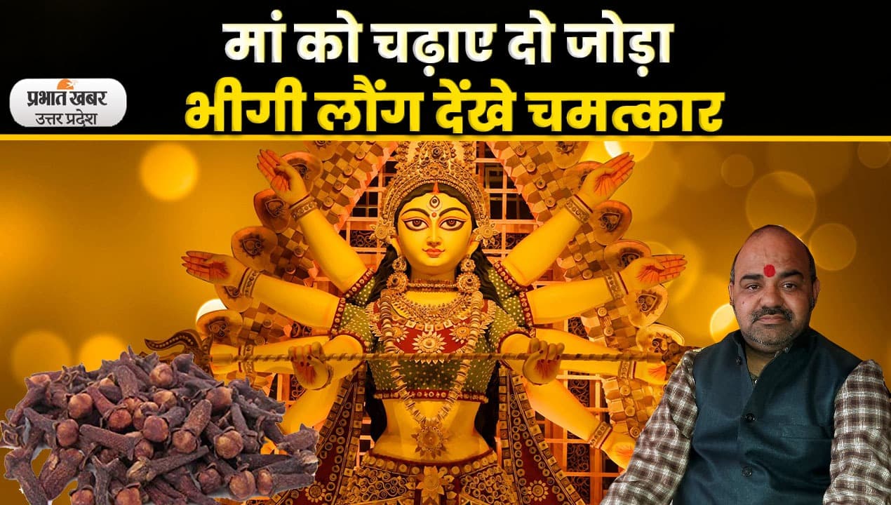 Chaitra Navratri 2023: चैत्र नवरात्र में मां को चढ़ाए दो जोड़ा भीगी लौंग देंखे चमत्कार. ये है विधि