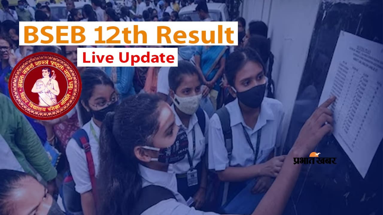 Bihar 12th Board Result 2023 Live:पिता चलाते हैं आटा की चक्की, बेटी बनी टॉपर, ऑटो ड्राइवर का बेटा बना 2nd टॉपर