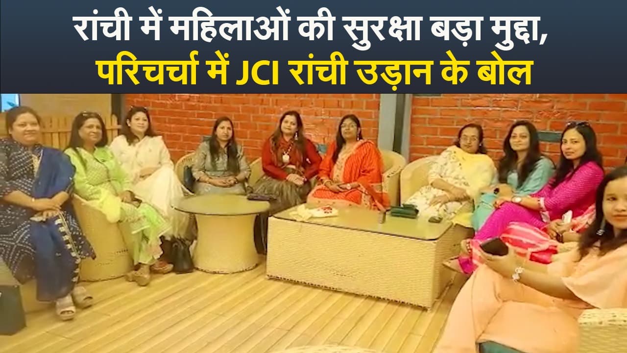 Video : रांची में महिलाओं की सुरक्षा बड़ा मुद्दा, परिचर्चा में JCI रांची उड़ान के बोल