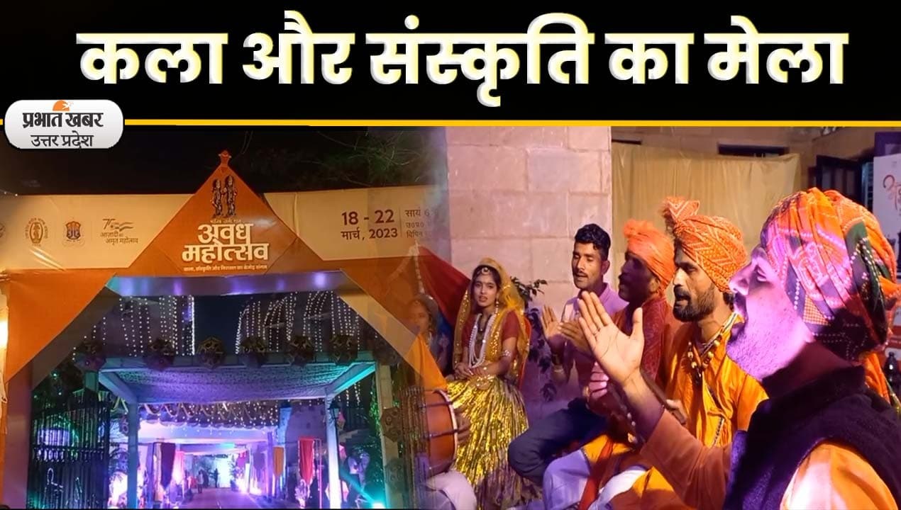 Awadh Mahotsav 2023: लखनऊ में लगा कला और संस्कृति का मेला, देखिए एक झलक