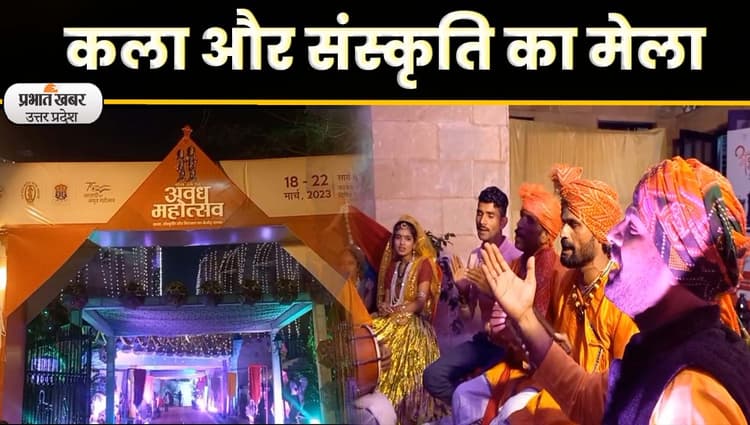 Awadh Mahotsav 2023: लखनऊ में लगा कला और संस्कृति का मेला, देखिए एक झलक