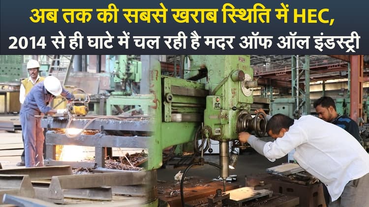 Video : अब तक की सबसे खराब स्थिति में HEC, 2014 से ही घाटे में चल रही है मदर ऑफ ऑल इंडस्ट्री
