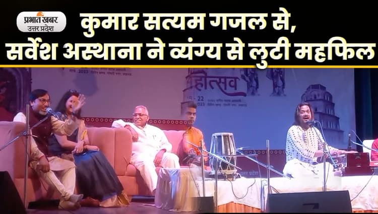 Awadh Mahotsav 2023: कुमार सत्यम ने अपनी गजलों से, कवियों ने व्यंग्य से महफिल में बांधा समां