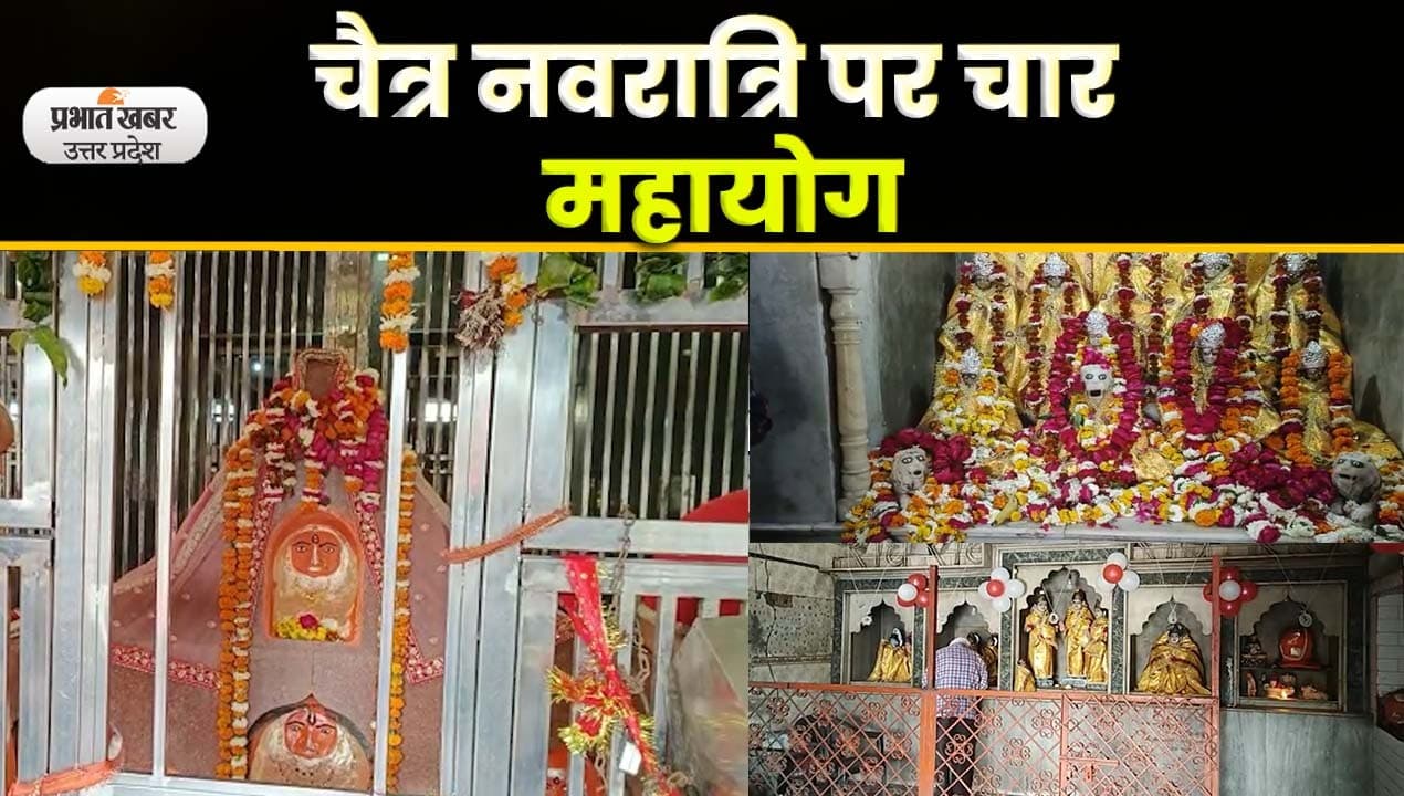Chaitra Navratri के पहले दिन मंदिरों में उमड़ा आस्था का सैलाब, देखें Video