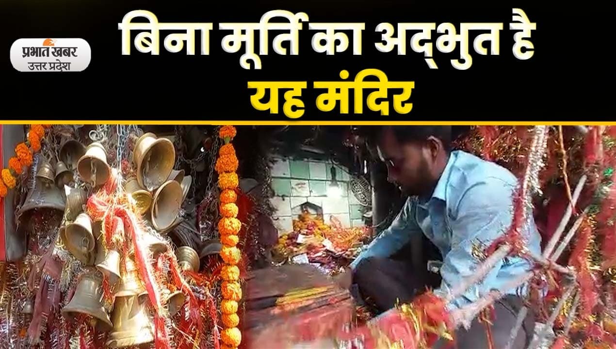 Chaitra Navratri 2023: लखनऊ की घंटी वाली माता के मंदिर में उमड़ा भक्तों हुजूम, Video