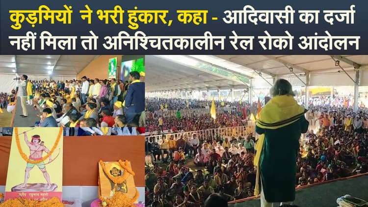 Video : कुड़मियों  ने फूंकी हुंकार, कहा - आदिवासी का दर्जा नहीं मिला तो होगा रोको आंदोलन