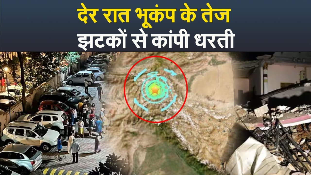 Video : देर रात भूकंप के तेज झटकों से कांपी धरती