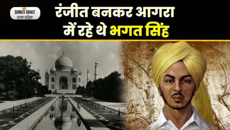 Balidan Diwas 2023 : आगरा के भगवान हैं क्रांतिकारी भगत सिंह, मंदिर में की जाती है पूजा