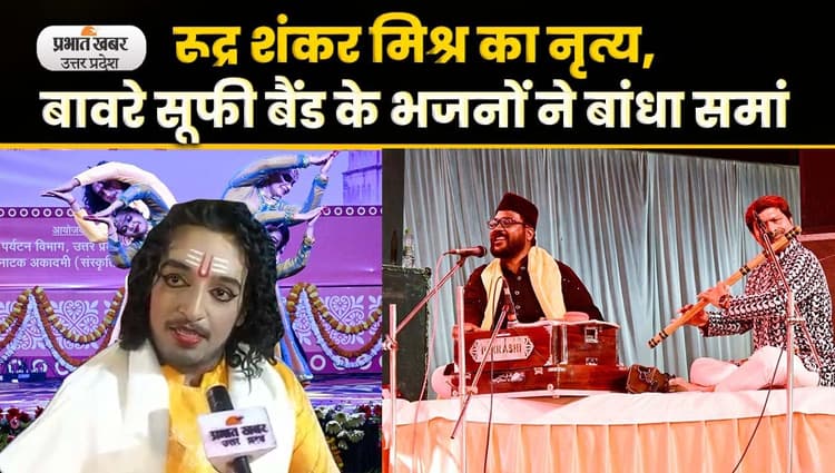 Awadh Mahotsav 2023 : रूद्र शंकर मिश्र का कथक, बावरे सूफी बैंड के भजनों ने सभी का मन मोह लिया,Video
