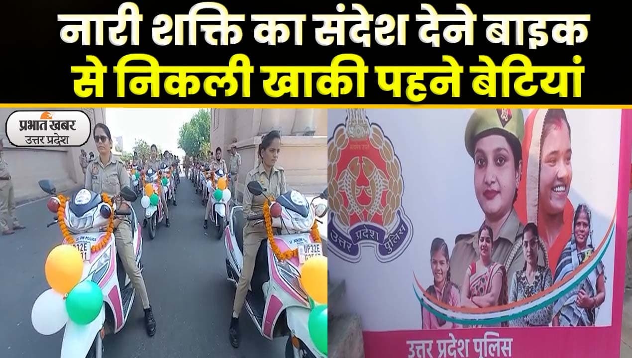 Mission Shakti Rally: Lucknow के 1090 चौराहे से महिला सशक्तिकरण बाइक रैली का शुभारंभ, Video
