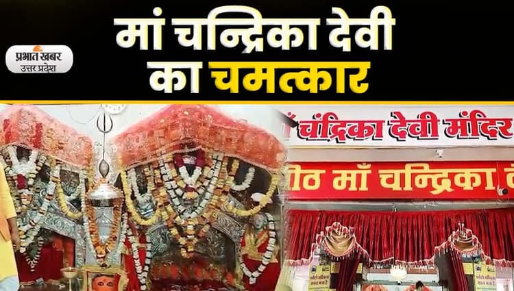 Chaitra Navratri 2023: लखनऊ की कुल देवी 'माँ चन्द्रिका देवी' के दरबार में उमड़ी भीड़