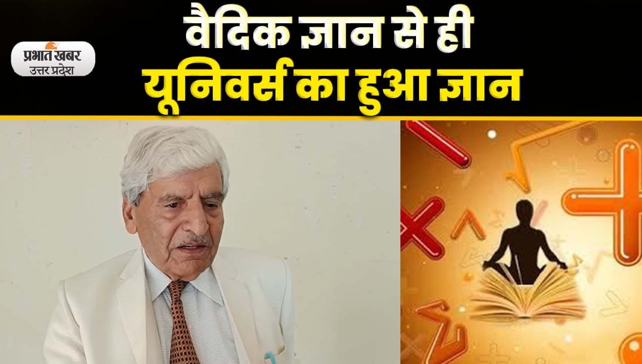 Agra News: आधुनिक गणित से क्यों आसान है वैदिक गणित, जाने एक्सपर्ट की राय, Video