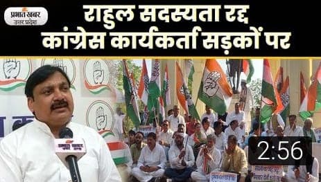 UP Congress: Rahul Gandhi की संसद सदस्यता रद्द होते ही देश में सियासी भूचाल, Video