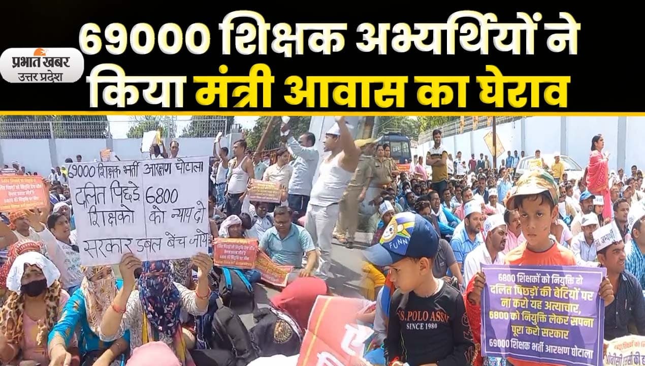 69000 Teacher Protest : यूपी शिक्षा मंत्री संदीप सिंह के आवास पर शिक्षक अभ्यर्थियों ने बोला धावा