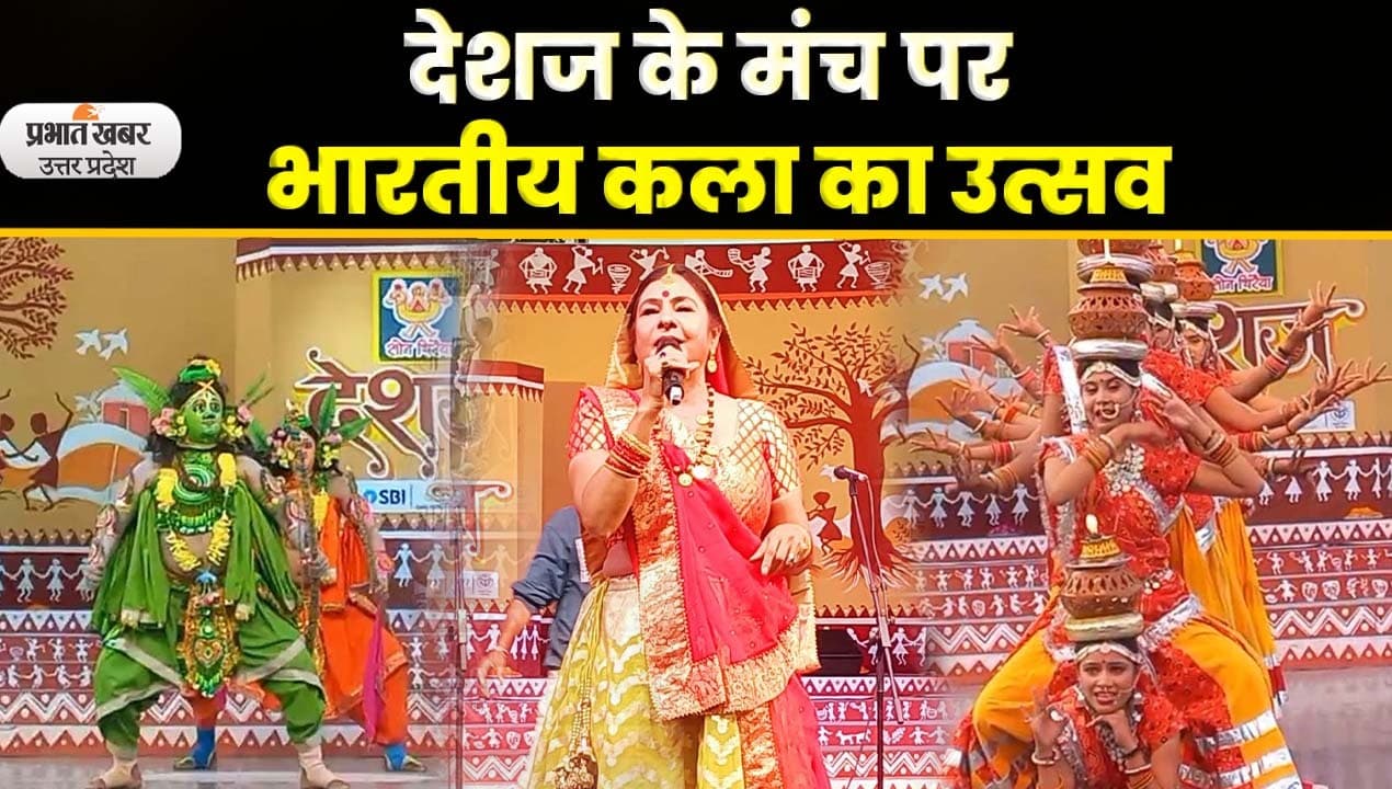 Deshaj Fest 2023: लखनऊ में ‘देशज’ के मंच पर भारतीय संस्कृतियों का संगम देखें Video