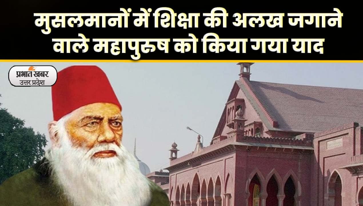 Aligarh Muslim University के संस्थापक सर सैयद अहमद खान की 125 वीं पुण्यतिथि