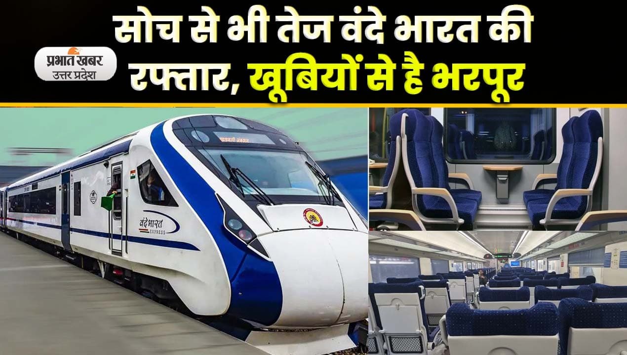 Agra News: हवा की रफ्तार को चीरते हुए निकली वंदे भारत ट्रेन, आगरा कैंट से किया जा रहा तीसरा ट्रायल रन