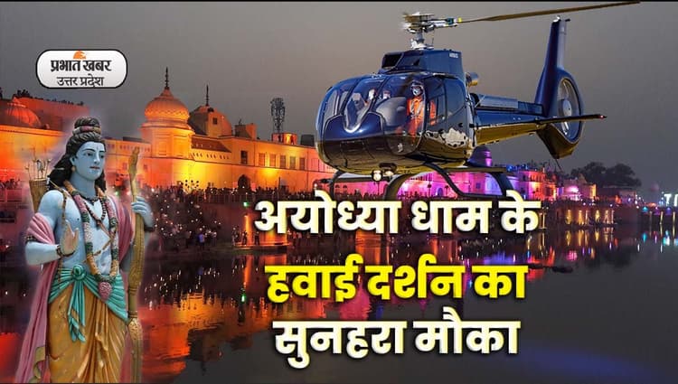 Ram Navami 2023: अयोध्या धाम के हवाई दर्शन का सुनहरा मौका, हेलीकॉप्टर से देखें प्रभु राम की नगरी