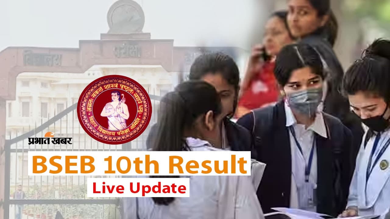 Bihar Board 10th Result Live: बिहार बोर्ड ऑफिस में बढी चहल कदमी, जानें आज कितने बजे आएगा मैट्रिक का रिजल्ट