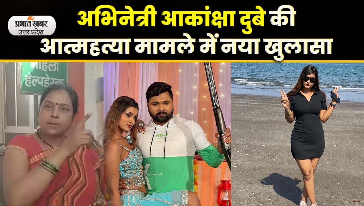 Akanksha Dubey Suicide Case: अनजान शख्स पर टिकी आकांक्षा की मौत की कहानी, पुलिस ने किया चौंकाने वाला खुलासा