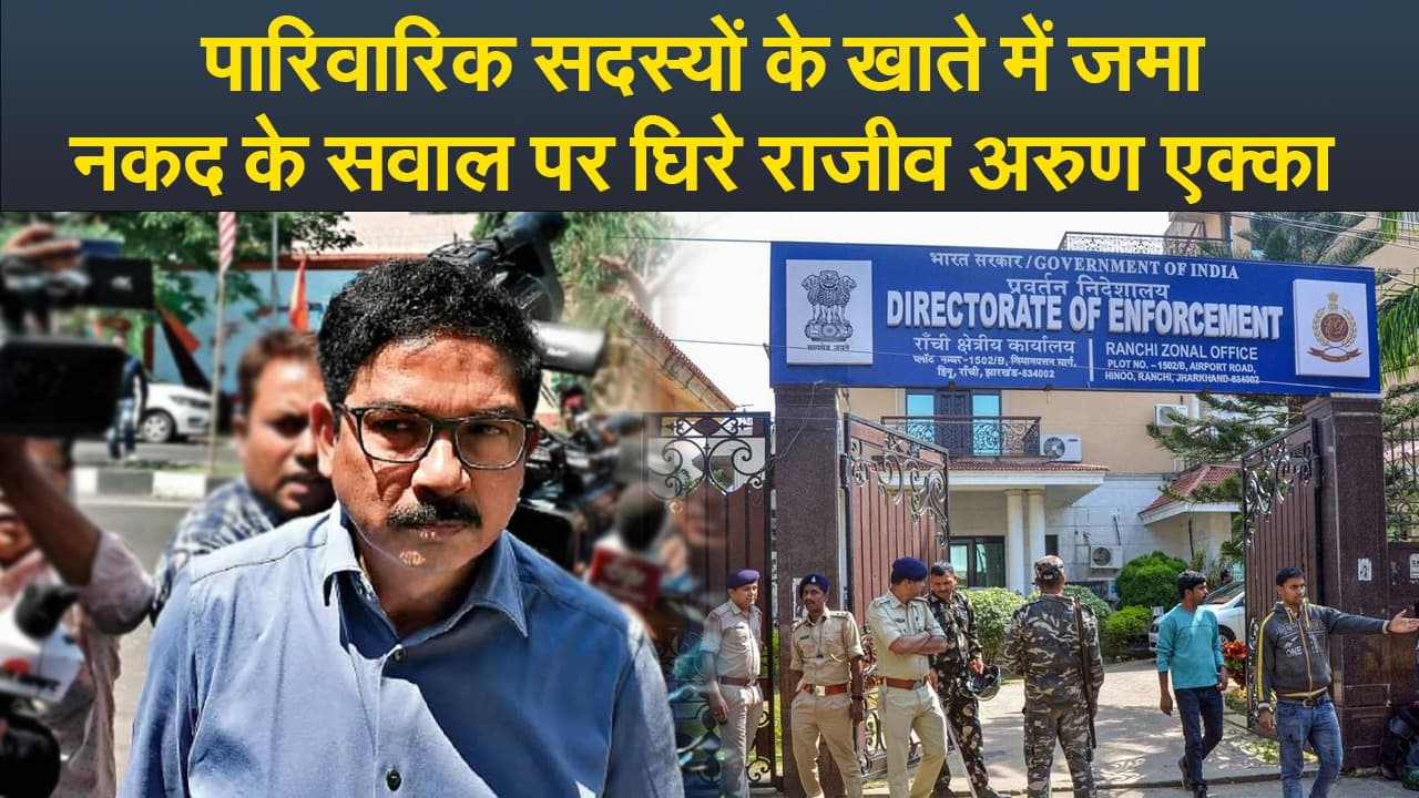 Video : पारिवारिक सदस्यों के खाते में जमा नकद के सवाल पर घिरे राजीव अरुण एक्का