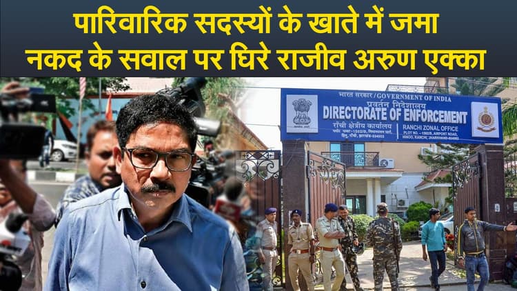 Video : पारिवारिक सदस्यों के खाते में जमा नकद के सवाल पर घिरे राजीव अरुण एक्का