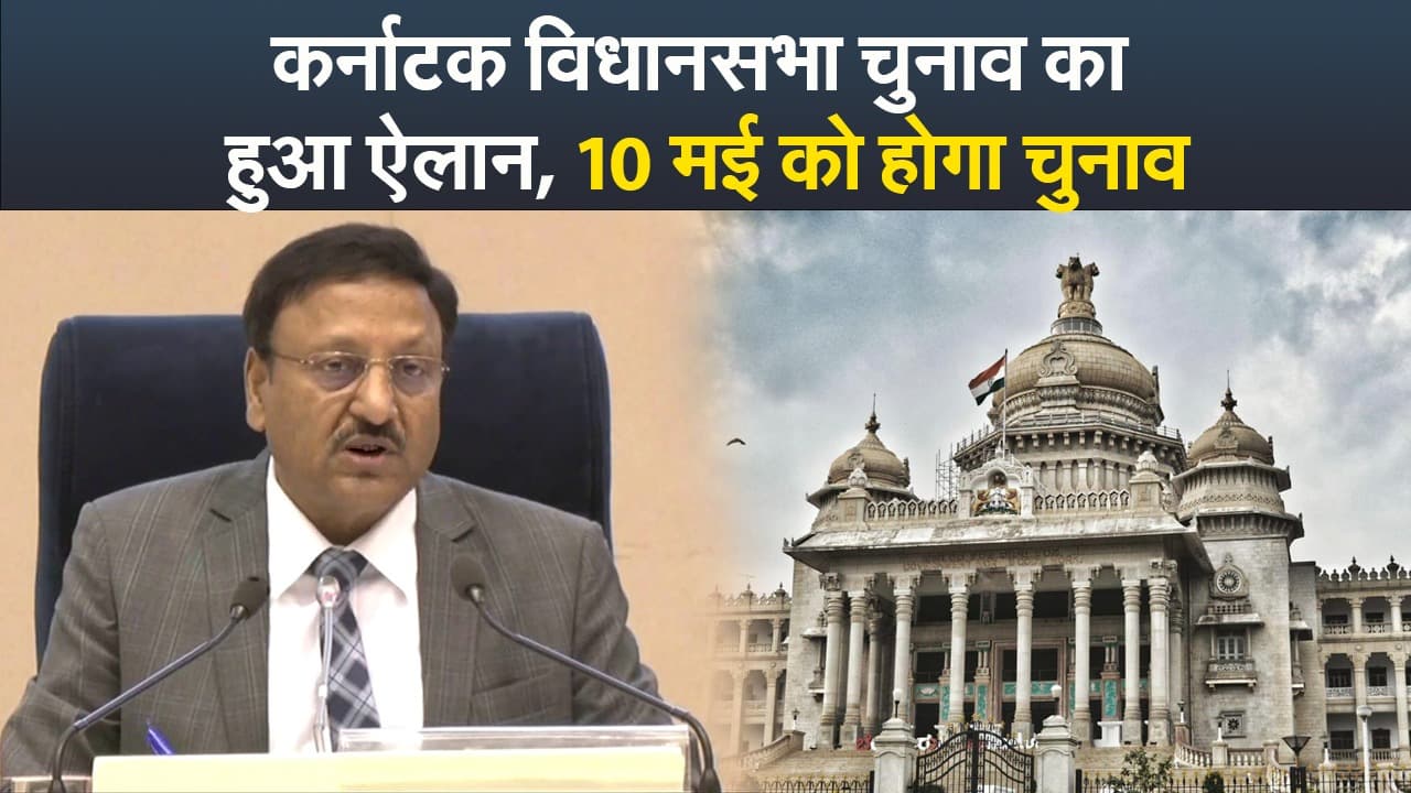 Video : कर्नाटक विधानसभा चुनाव का हुआ ऐलान, 10 मई को होगा चुनाव