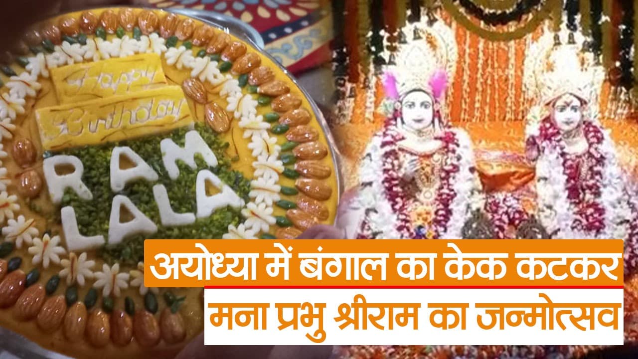 Ramnavami 2023:  अयोध्या में बंगाल से मंगाया गया था केक, जानें क्या थी इसकी खासियत