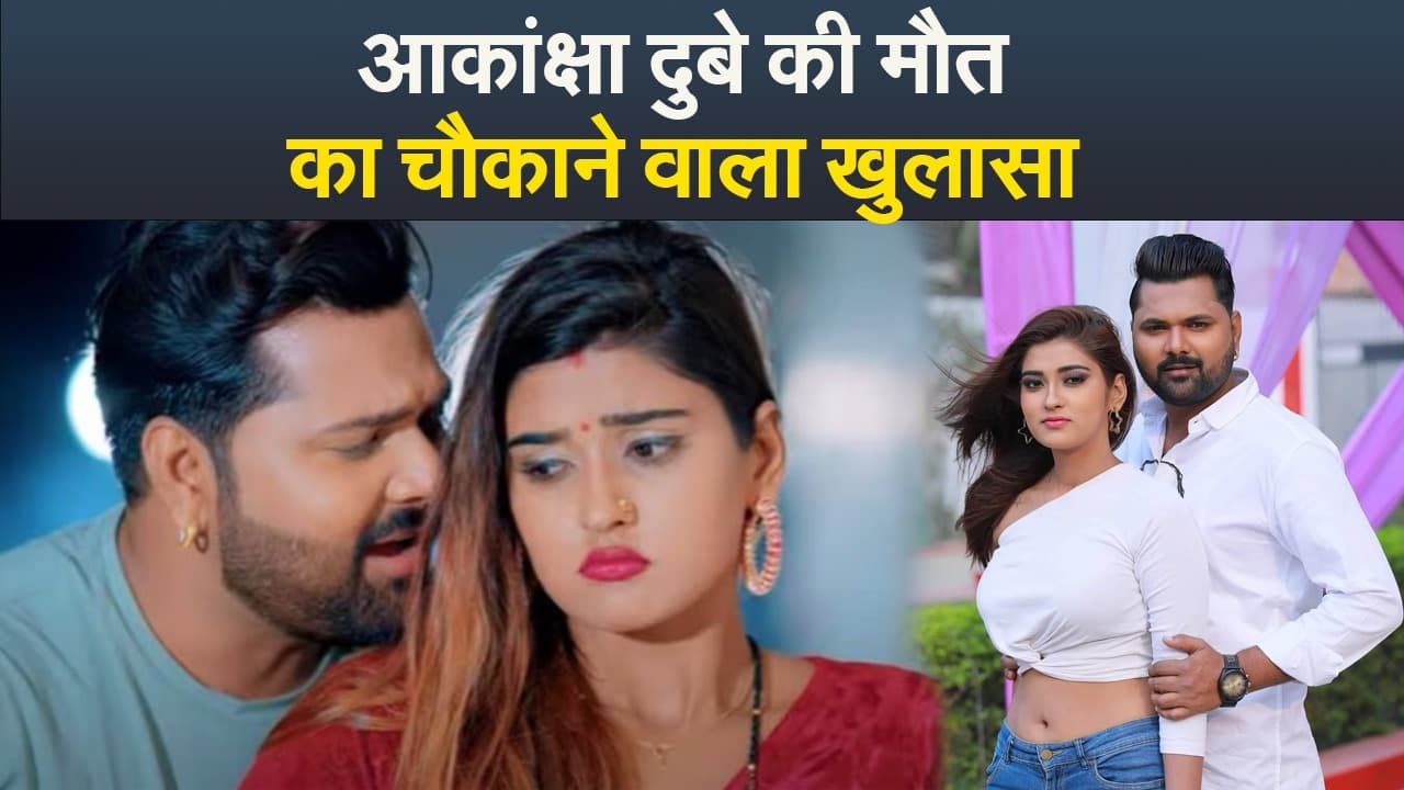 Akanksha Dubey Suicide Case: आकांक्षा दुबे की मौत का मां ने किया खुलासा