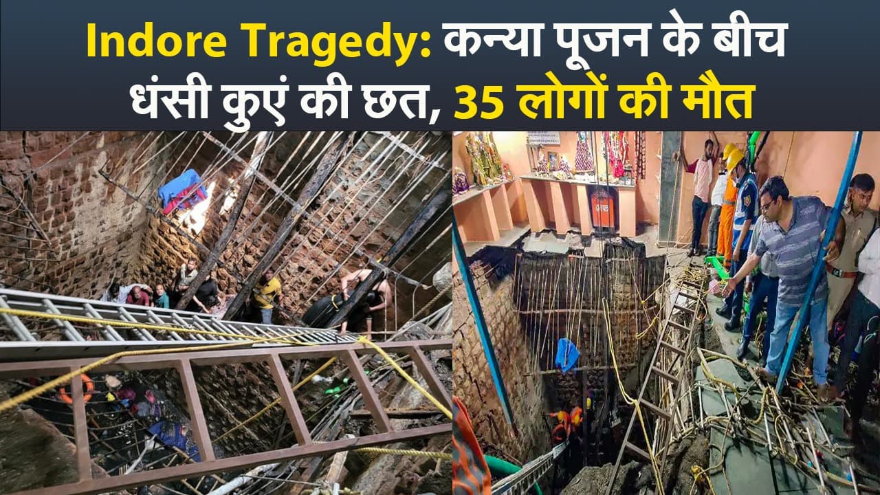 VIDEO - Indore Tragedy कन्या पूजन के बीच धंसी कुएं की छत, 35 लोगों की मौत