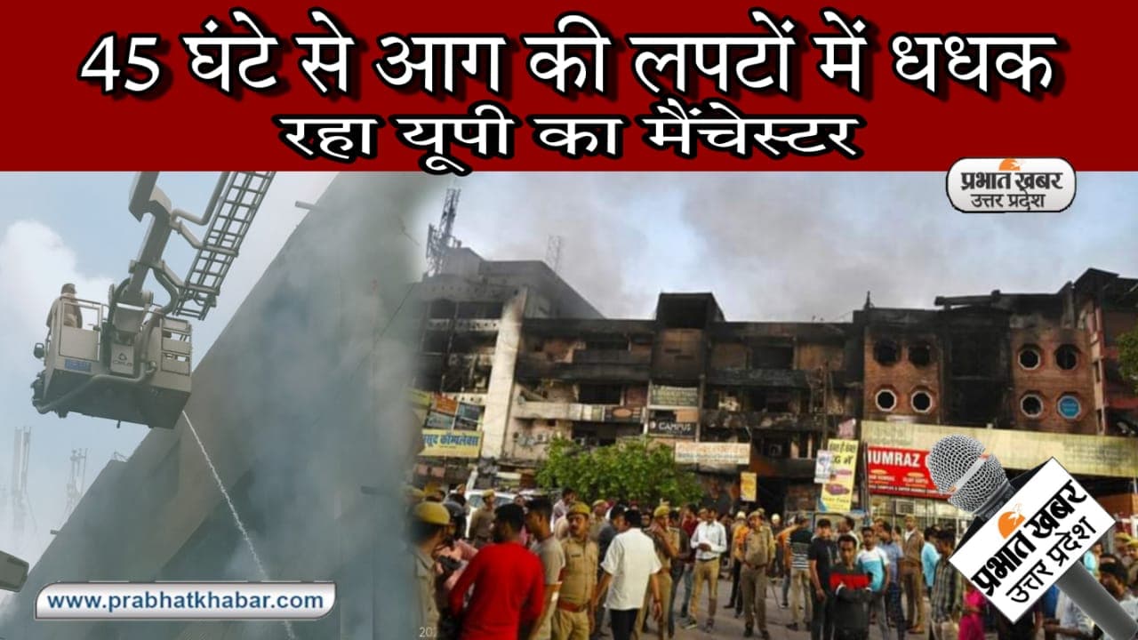 Kanpur Market Fire News: कानपुर कपड़ा मार्केट में व्यापरियों का हालचाल लेने पहुंचे अखिलेश यादव
