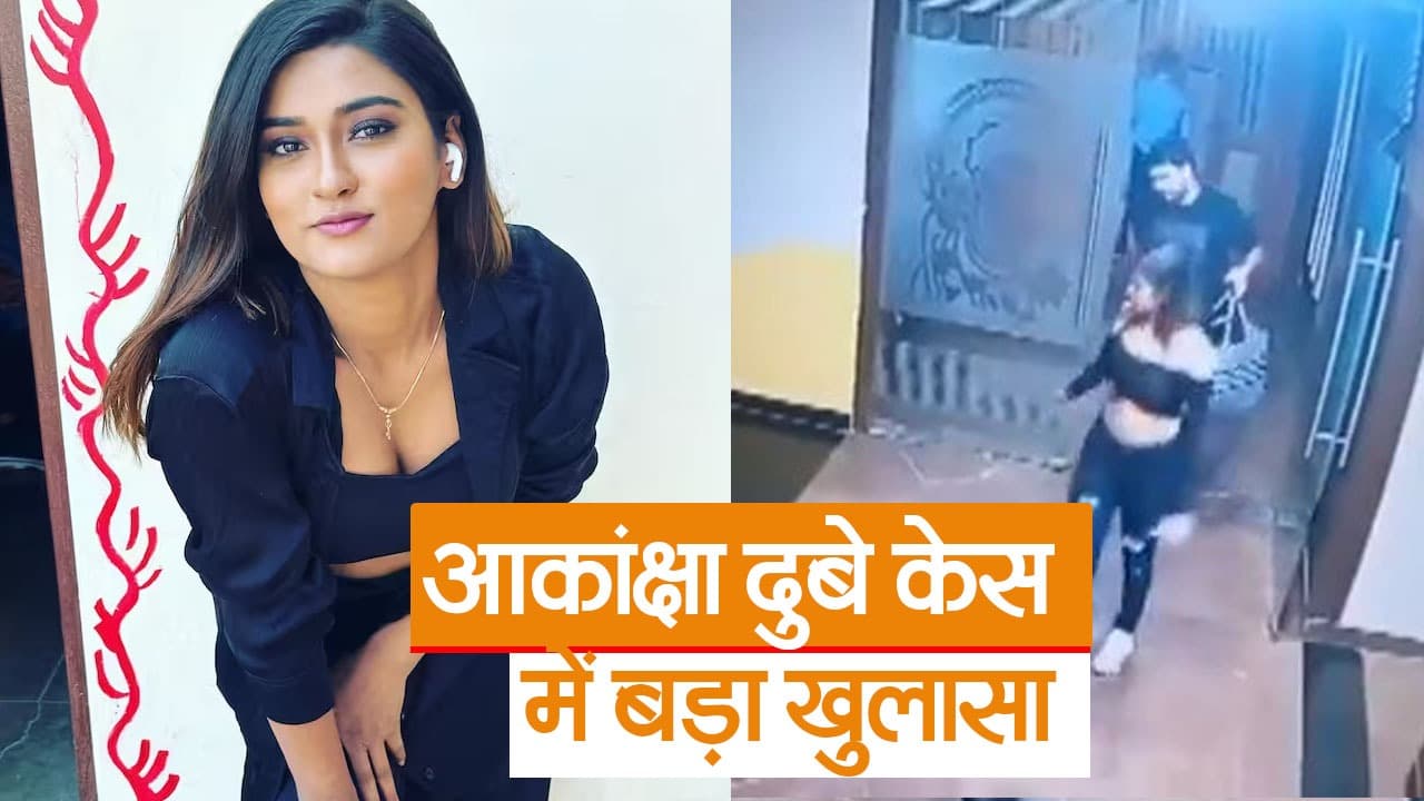 Akanksha Dubey Suicide Case: आकांक्षा दुबे सुसाइड मामले में नया अपडेट आया सामने