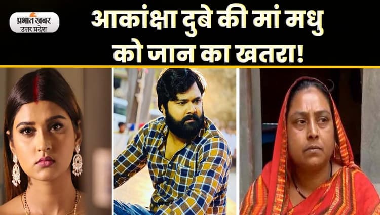 Bhojpuri News: आकांक्षा दुबे की मां मधु के इस बयान से भोजपुरी फिल्म जगत में हड़कंप. देखें Video