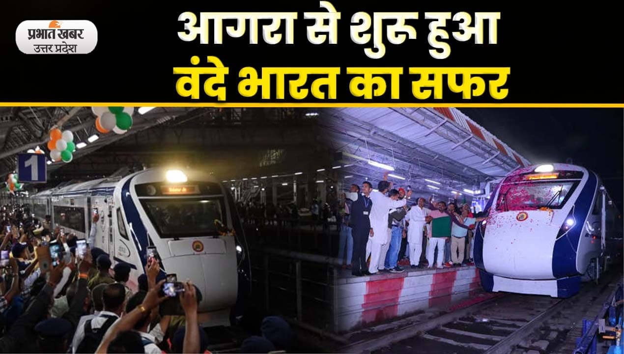 Agra News: रोमांच का सफर करने को वंदे भारत में सवार हुए आगरावासी, देखें Video