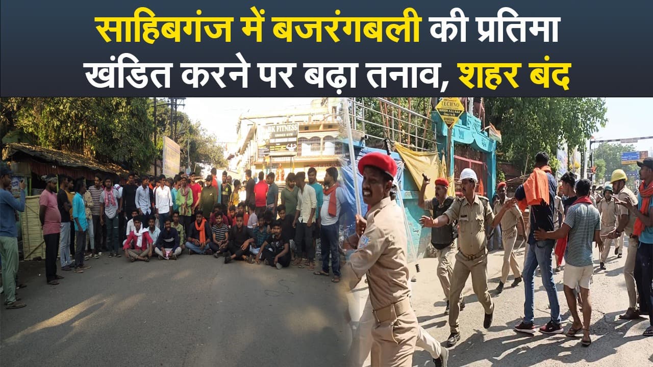 Video : साहिबगंज में बजरंगबली की प्रतिमा खंडित करने पर बढ़ा तनाव, शहर बंद